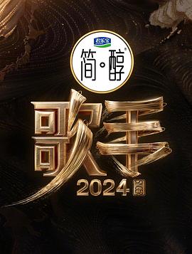 歌手2024 20240629