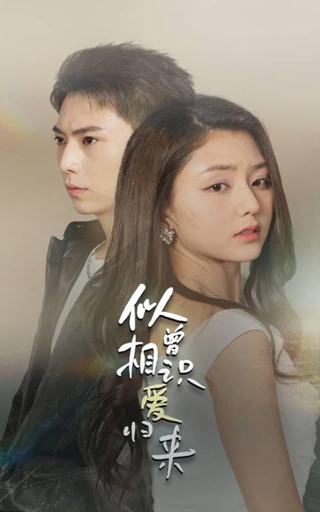 似曾相识爱归来 第39集