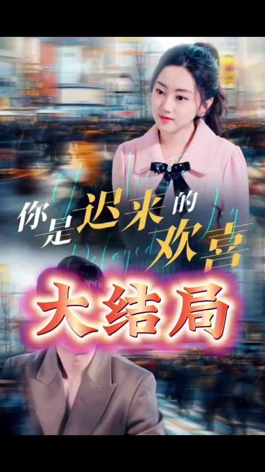 你是迟来的欢喜 第39集