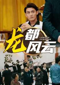 龙都风云 第74集