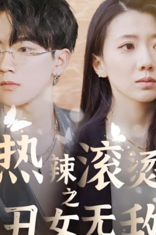 热辣滚烫之丑女无敌 全集 (上)