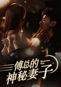 傅总的神秘妻子 第84集