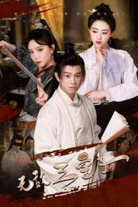 无敌三皇子 第39集