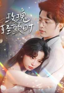 玫瑰轻颤时 第96集