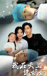 我在天上选妈妈 第73集