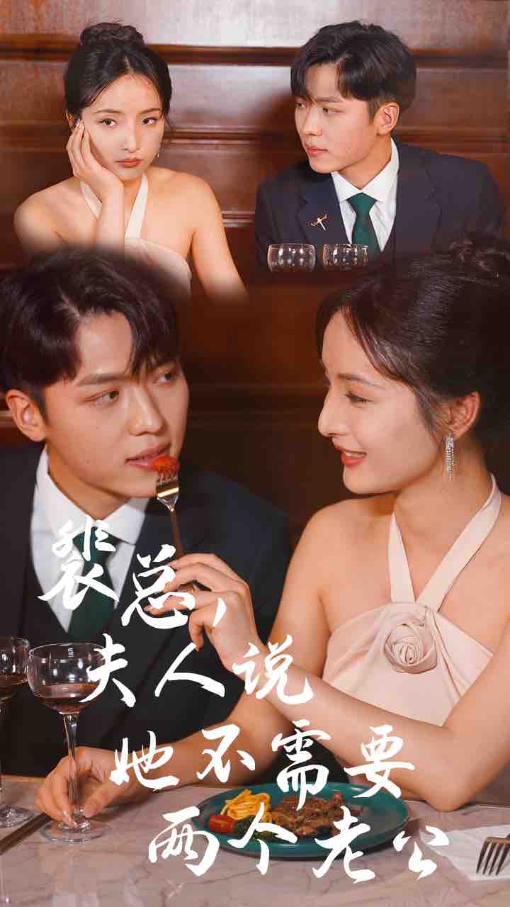 裴总，夫人说她不需要两个老公 第52集