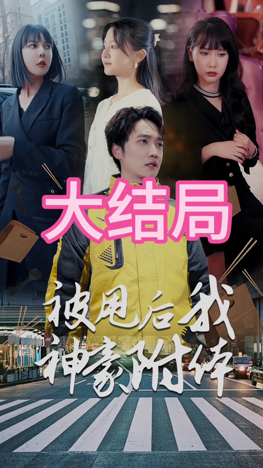 被甩后我神豪附体 第52集