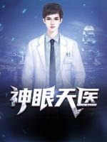 神眼天医 全集 (上)