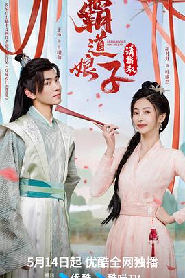 霸道娘子请指教 第22集