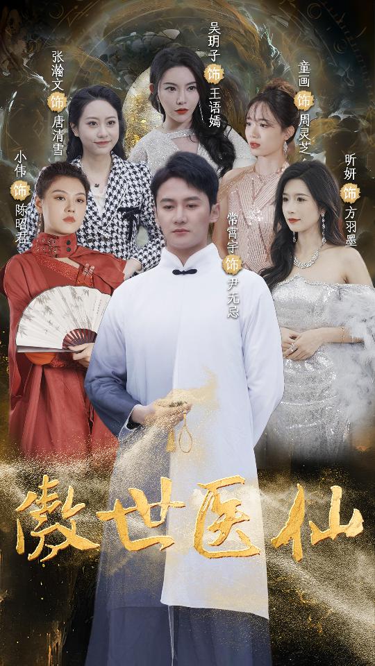 傲视医仙 第20集