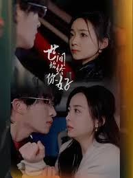 世间始终你好 第39集