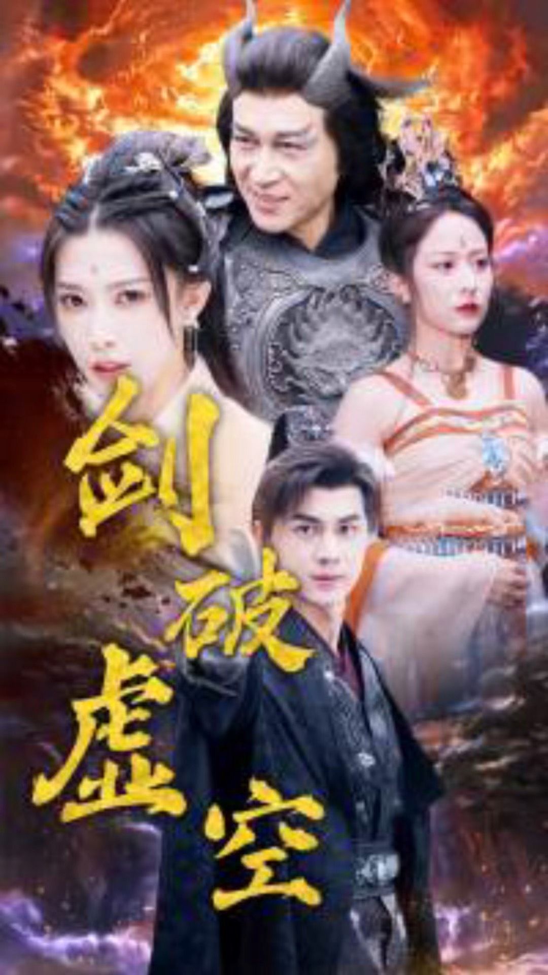 剑破虚空 第53集