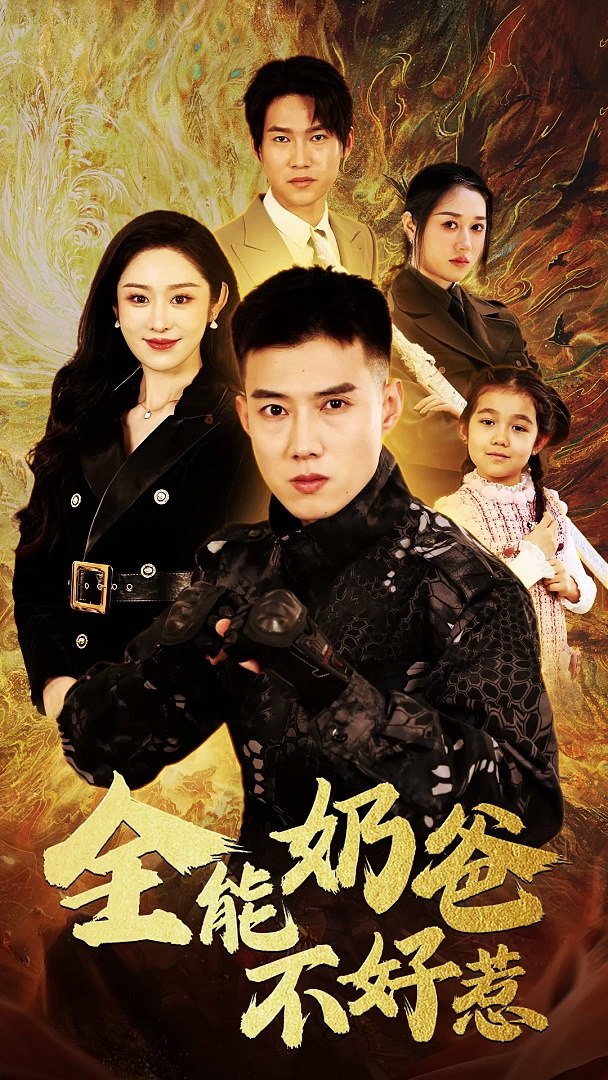 全能奶爸不好惹 第73集