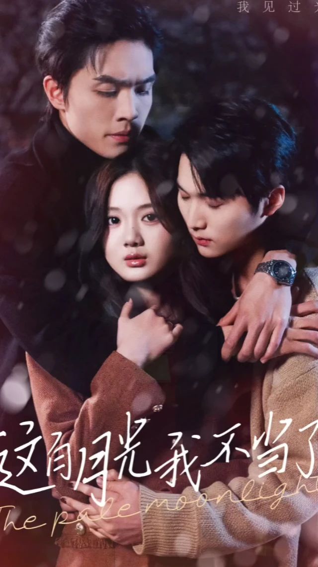 这白月光我不当了 第32集