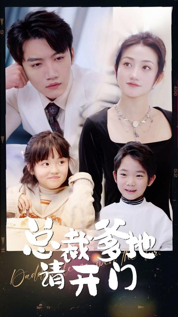 总裁爹地请开门 全集 (上)