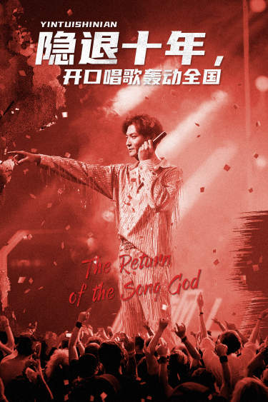 隐退十年，开口唱歌轰动全国 全集 (下)(大结局)