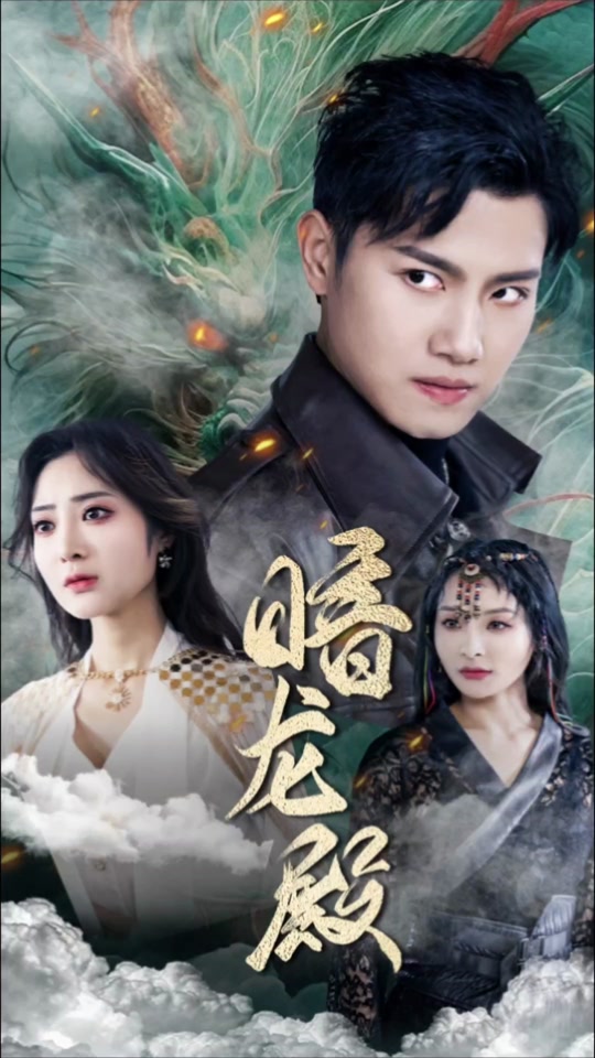 暗龙殿 全集 (上)