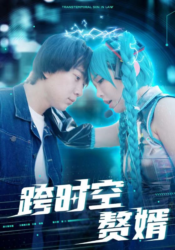 跨时空赘婿 第26集