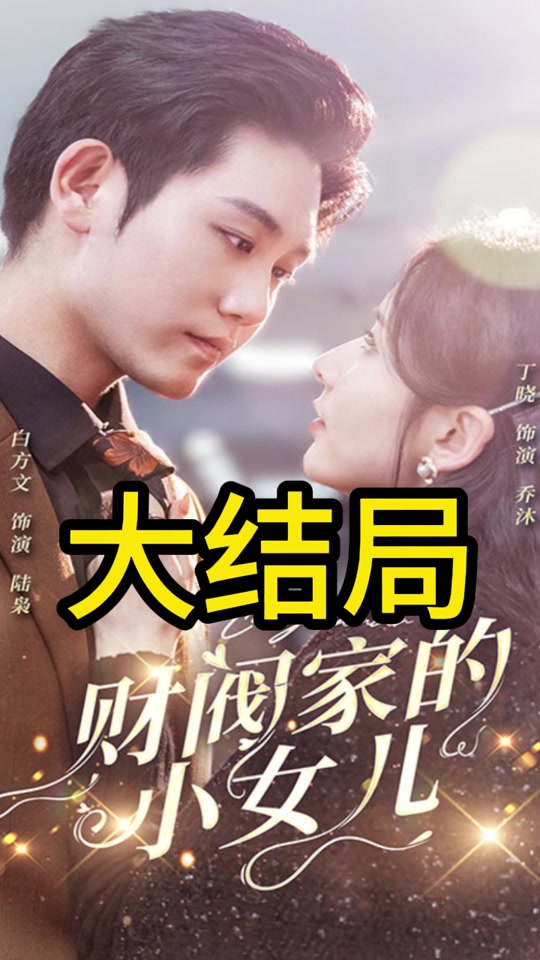 财阀家的小女儿 第95集