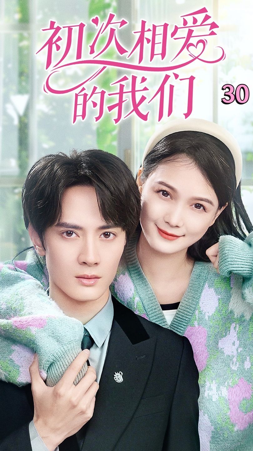 初次相爱的我们 第73集