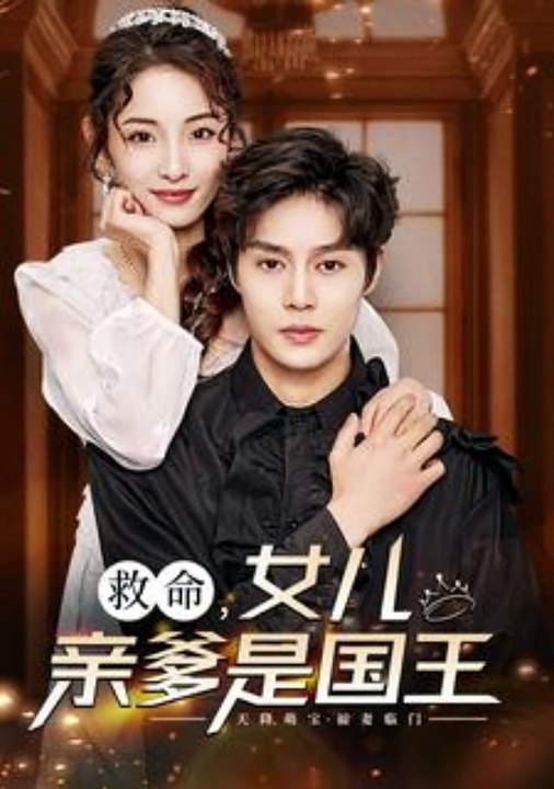 救命，女儿亲爹是国王 第39集