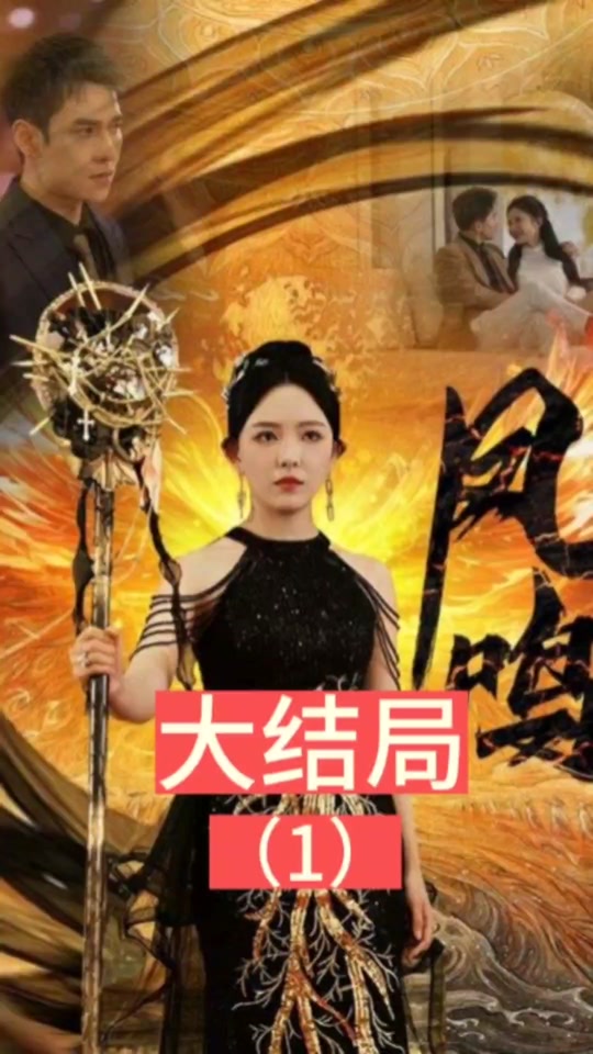 新：凤鸣 第39集