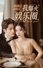 和顾总隐婚后我火爆娱乐圈 全集 (上)