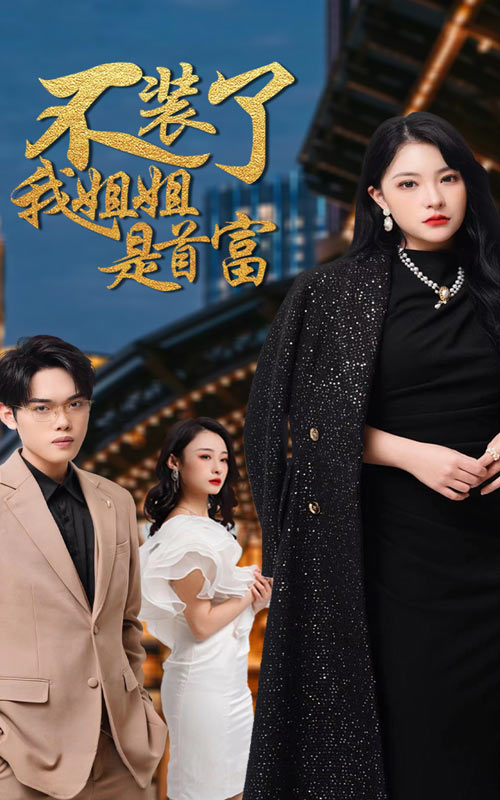 不装了，我姐姐是首富 第68集