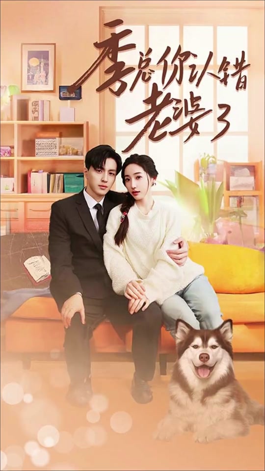 季总你认错老婆了 第38集