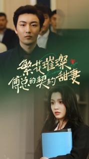 繁花璀璨傅总的契约甜妻 第70集