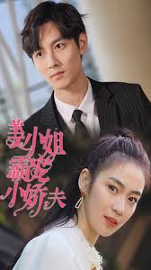 姜小姐霸宠小娇夫 第54集