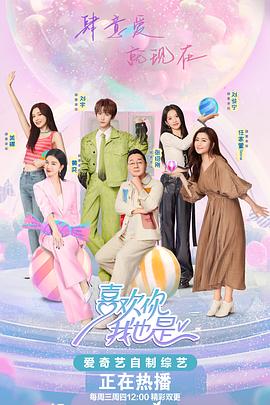 喜欢你我也是第五季 20240530