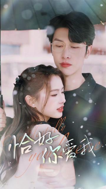 恰好你爱我 全集(大结局)