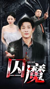 囚魔(全集)