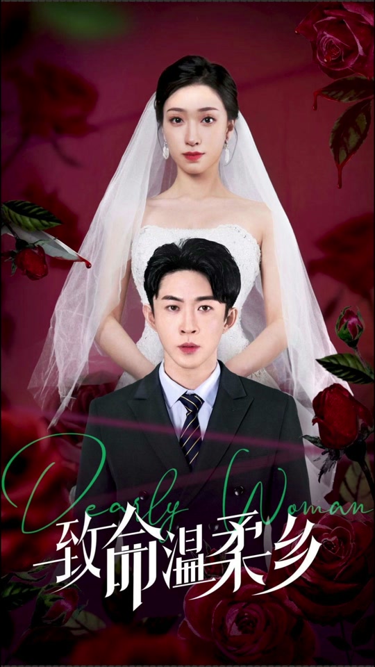 致命温柔乡 第42集