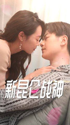 新：昆仑战神 全集(大结局)