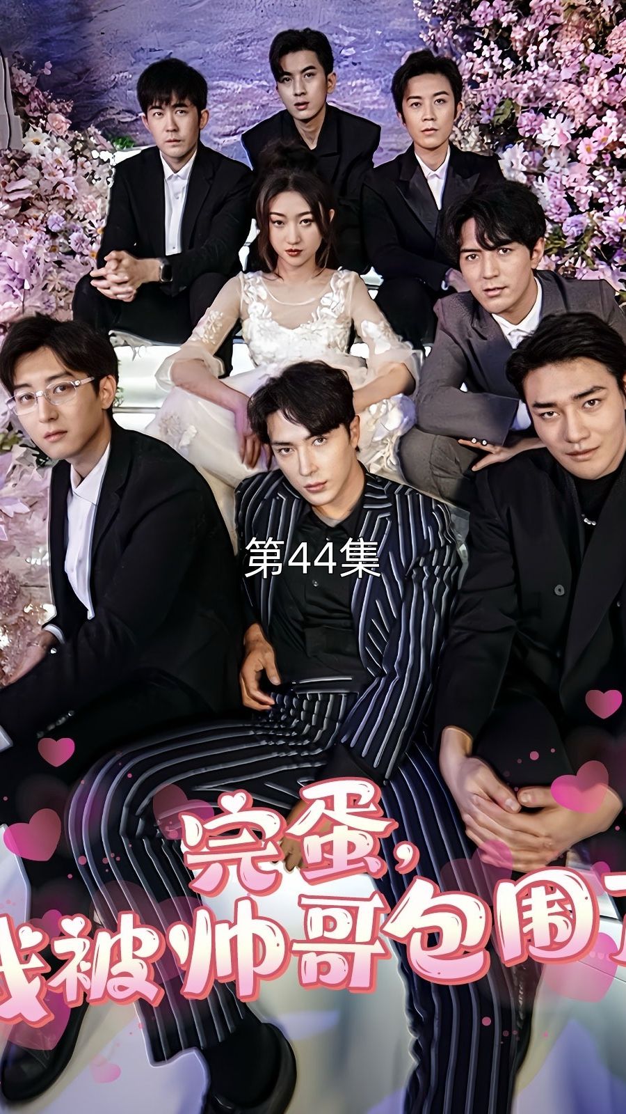 完蛋我被帅哥包围了 第05集