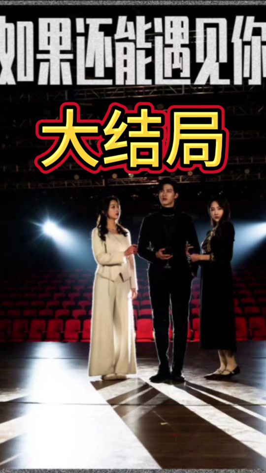 如果还能遇到你 第39集