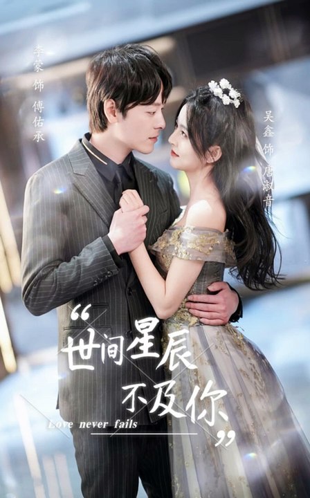 世间星辰不及你 全集 (上)