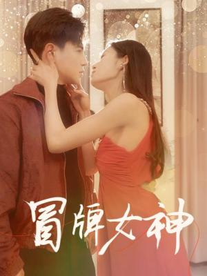 冒牌女神 第01集