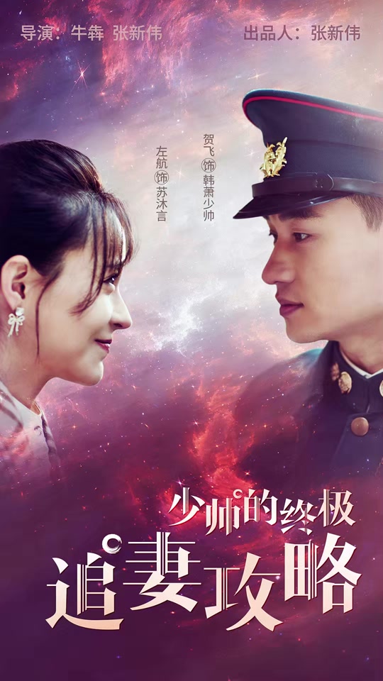 少帅的终极追妻攻略 第39集