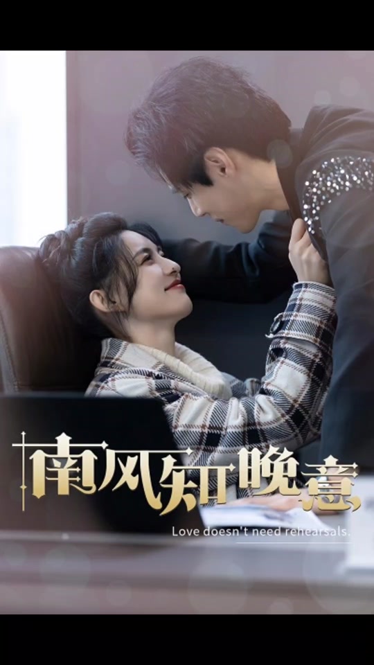 南风知晚意 第63集