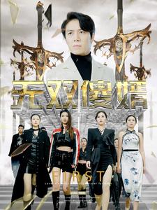 无双傻婿 第63集