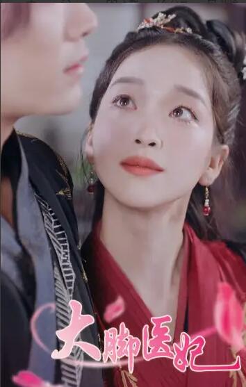 大脚医妃 第39集