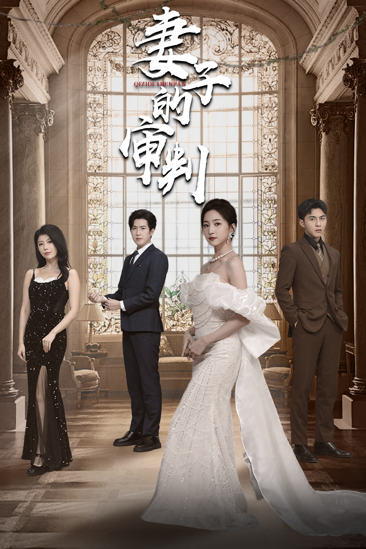 妻子的审判 全集 (下)(大结局)