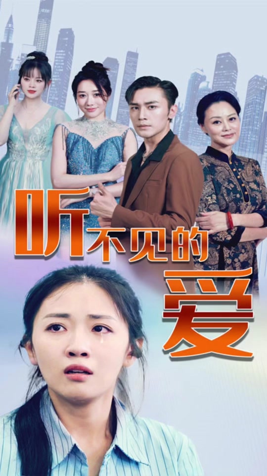 听不见的爱 第30集