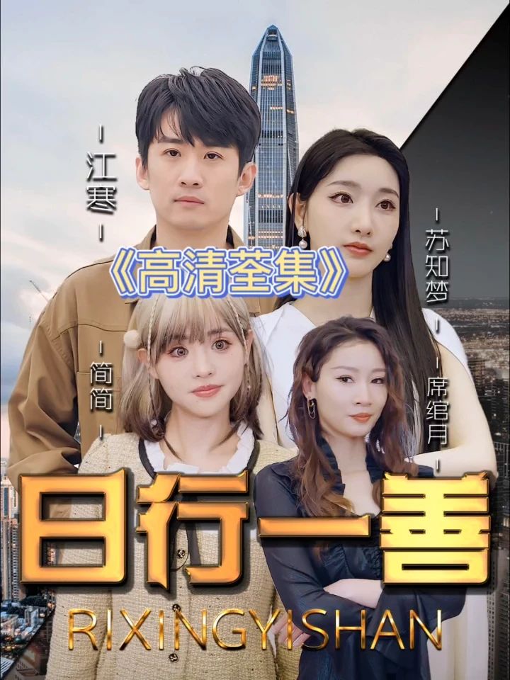 日行一善 第40集