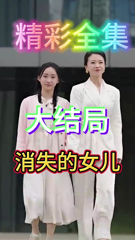 消失的女儿 全集 (上)