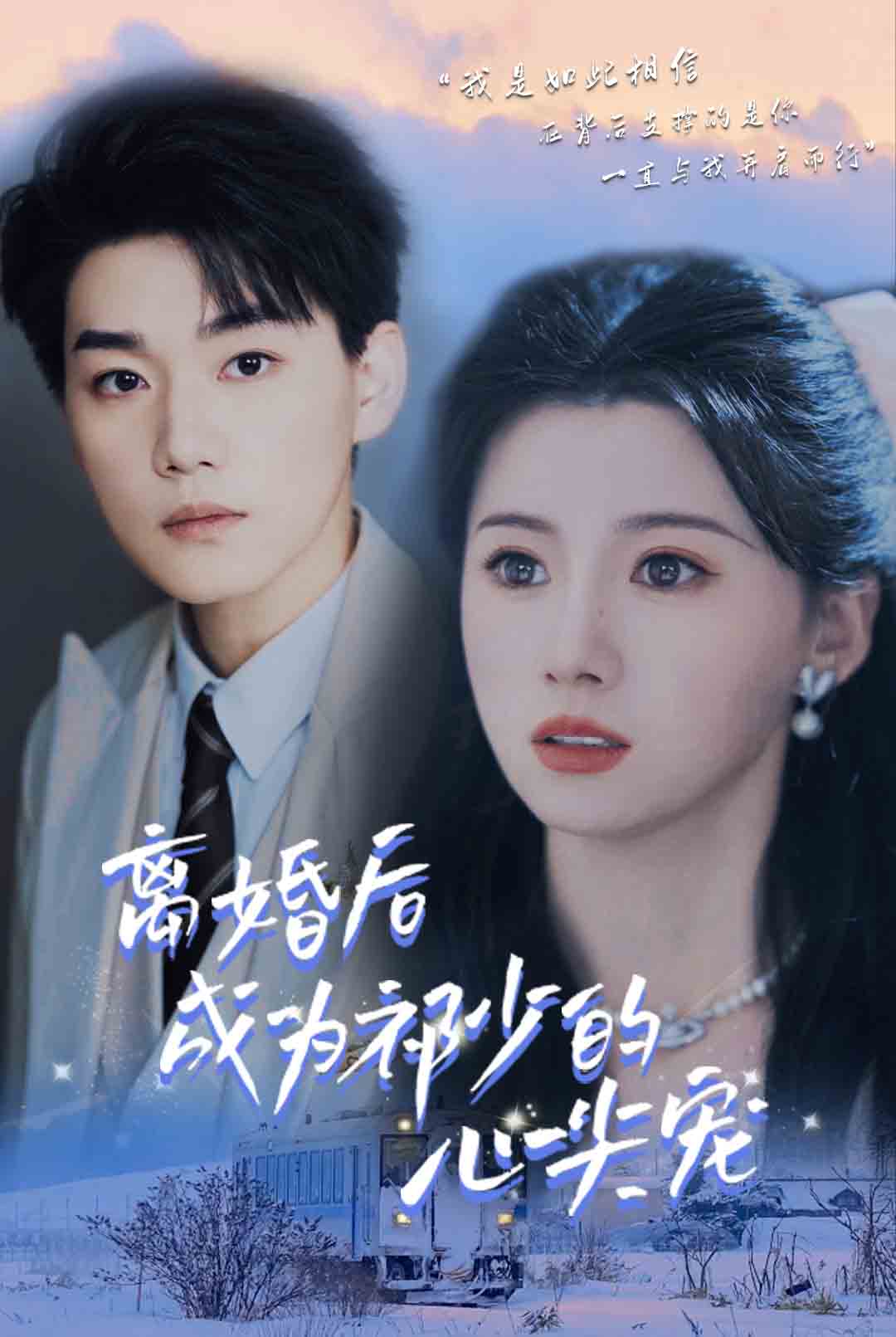 离婚后成为祁少的心尖宠 全集 (上)