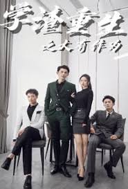 学渣重生之大有作为 全集 (上)